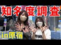 【調査】私たちを見つけてくれたら即終了!in原宿