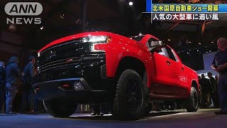 北米自動車ショー開幕　「ビッグ3」は大型車発表(18/01/15)