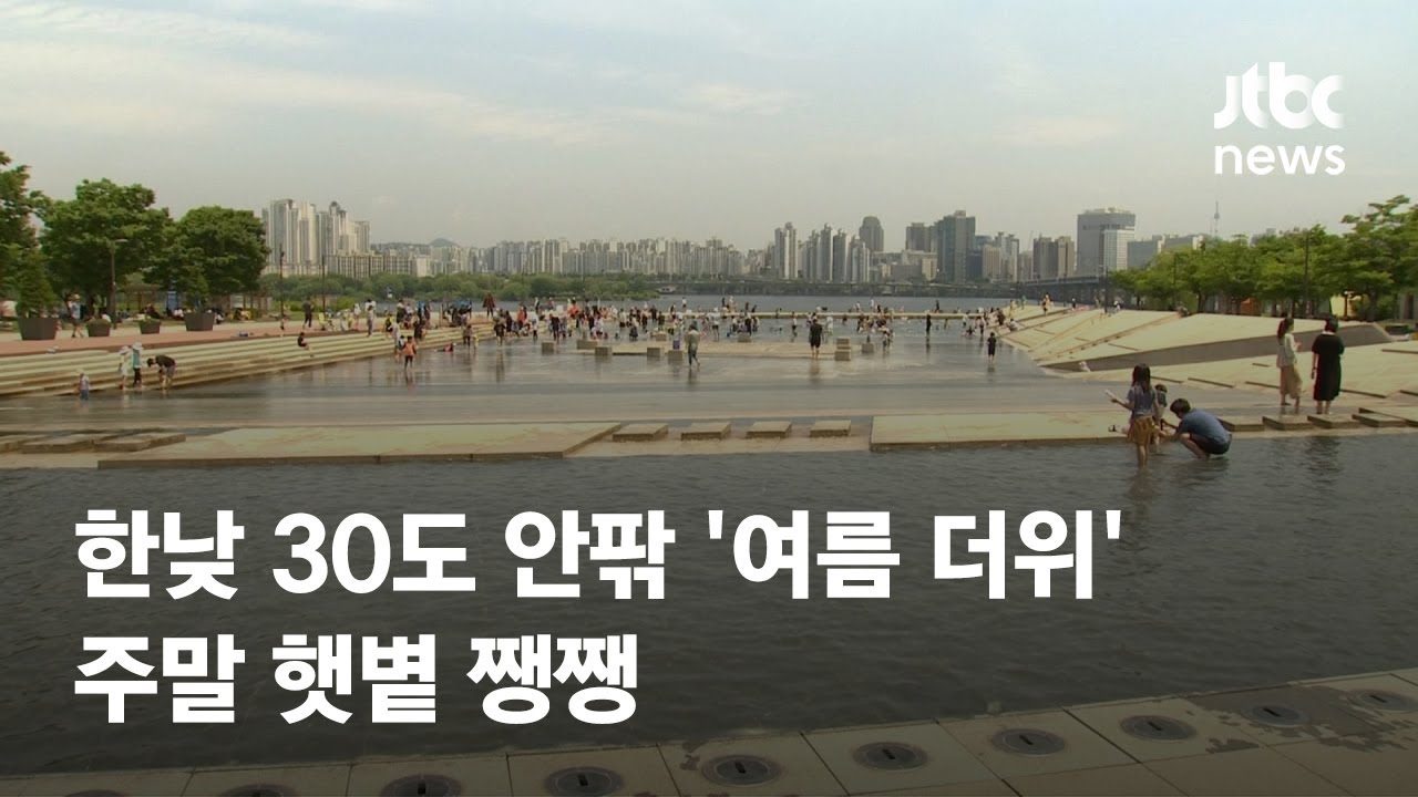 [날씨] 한낮 30도 안팎 '여름 더위'…주말 햇볕 쨍쨍 / JTBC News - YouTube