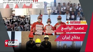 مقال مسرب وكشف لأسرار إضرابات العمال في صناعة النفط والغاز بإيران