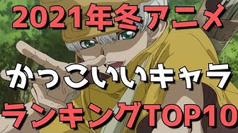 21年冬アニメ かっこいいキャラランキングtop10 今期1番かっこいいのはこのキャラだ Youtube