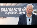 Алексей Трещев "Благовествуй с дерзновением" проповедь Волгоград.