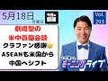 【モーニングライブ】5/18（月）知ってほしい今日のニュースを厳選！いさ進一が生解説する新聞情報 ・ ニュースチェック【 15分解説 / 政治ニュース / 生配信 】