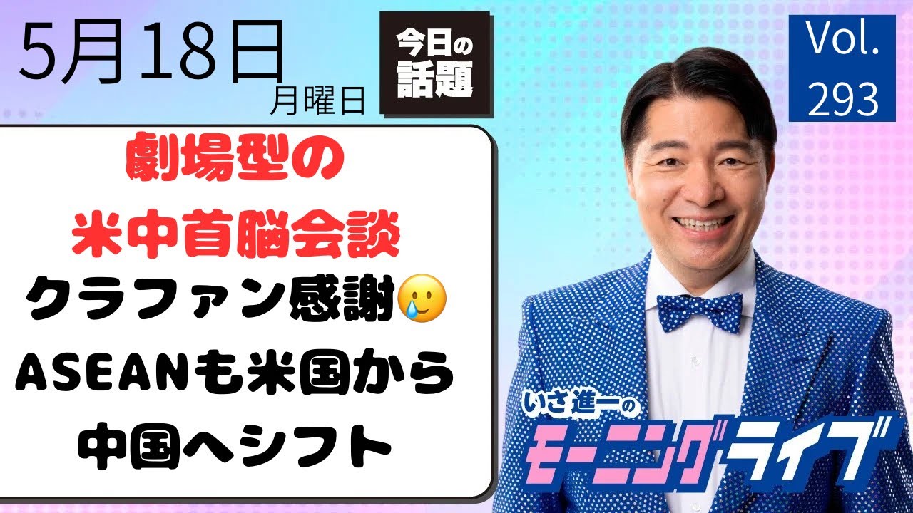 【モーニングライブ】5/18（月）知ってほしい今日のニュースを厳選！いさ進一が生解説する新聞情報 ・ ニュースチェック【 15分解説 / 政治ニュース / 生配信 】