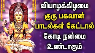 THURSDAY POWERFUL GURU BHAGAVAN DEVOTIONAL SONGS | Lord Guru Bhagavan Padalgal | Lord Guru Songs