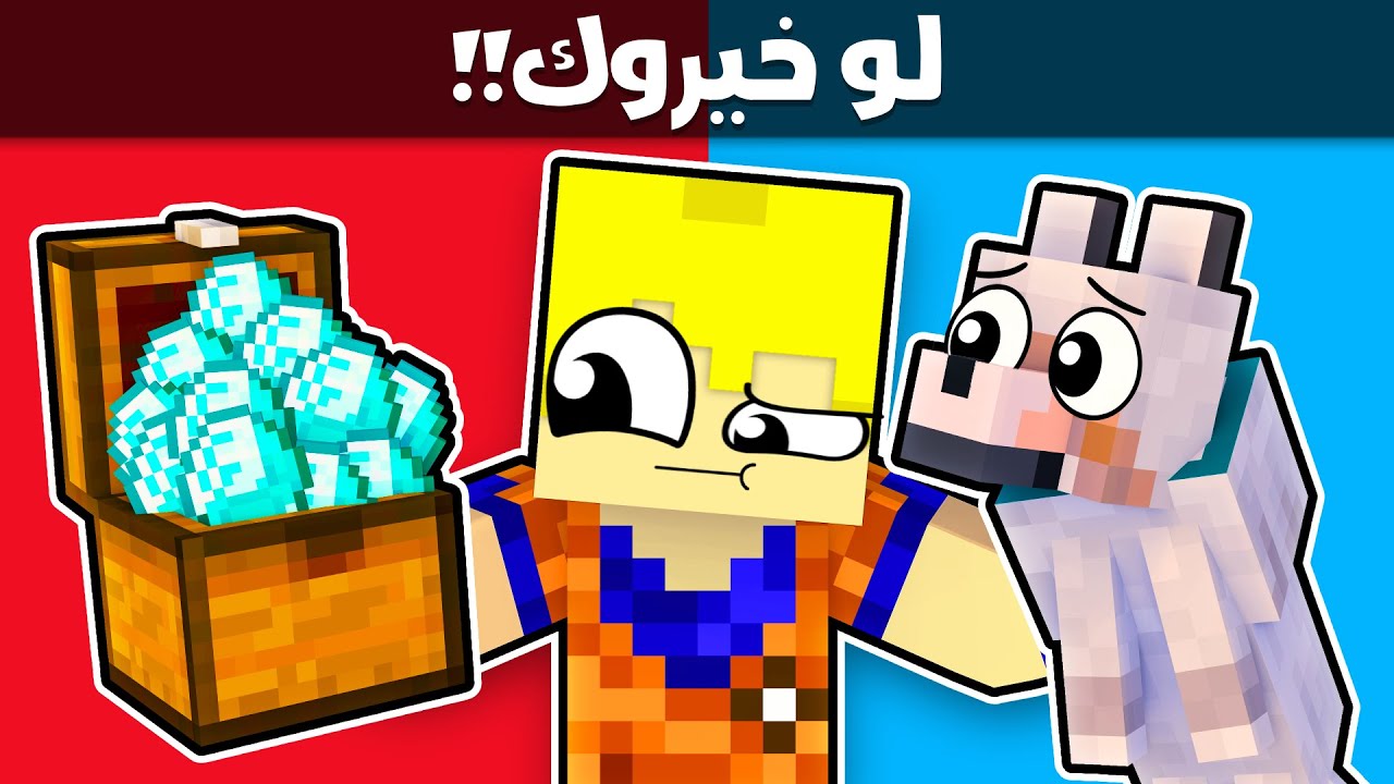 ماين كرافت لو خيروك… دايموند ولا كلب صغير؟! 😱🔥