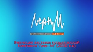 видео: Эволюция заставок продюсерского центра  картинка: Эволюция заставок продюсерского центра