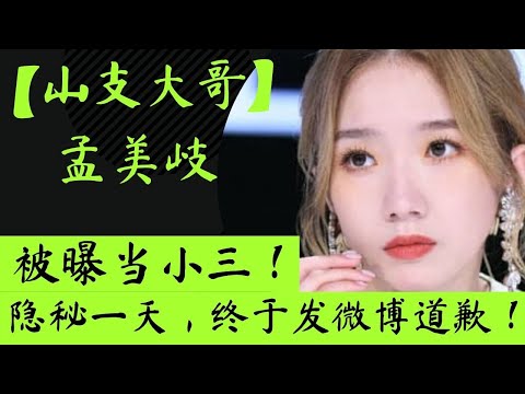【惊爆】孟美岐承认当第三者！明星一个接一个“塌房”，评论区成了“大型翻车现场”！#孟美岐 #孟美岐创造101 #山支大哥 #孟美岐知三当三