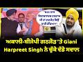 ਅਕਾਲੀ-ਬੀਜੇਪੀ ਗਠਜੋੜ ‘ਤੇ Giani Harpreet Singh ਨੇ ਚੁੱਕੇ ਵੱਡੇ ਸਵਾਲ