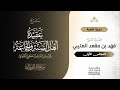 المجلس الأول من شرح كتاب عقيدة الكرماني جامع الملك خالد بالرياض بث ا مباشر ا المجلس الأول من شرح كتاب عقيدة الكرماني جامع الملك خالد بالرياض بث ا مباشر ا
