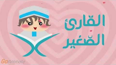 القارئ الصغير سورة القارعة مكررة 20 مرة للأطفال