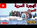 ظاهرة الهجرة السرية مغامرات من أجل بلوغ الحلم الأوروبي إنجاز حميد بويزكار 