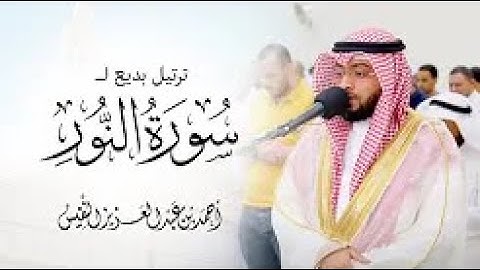 ترتيل بديع |لسورة النور | احمد النفيس