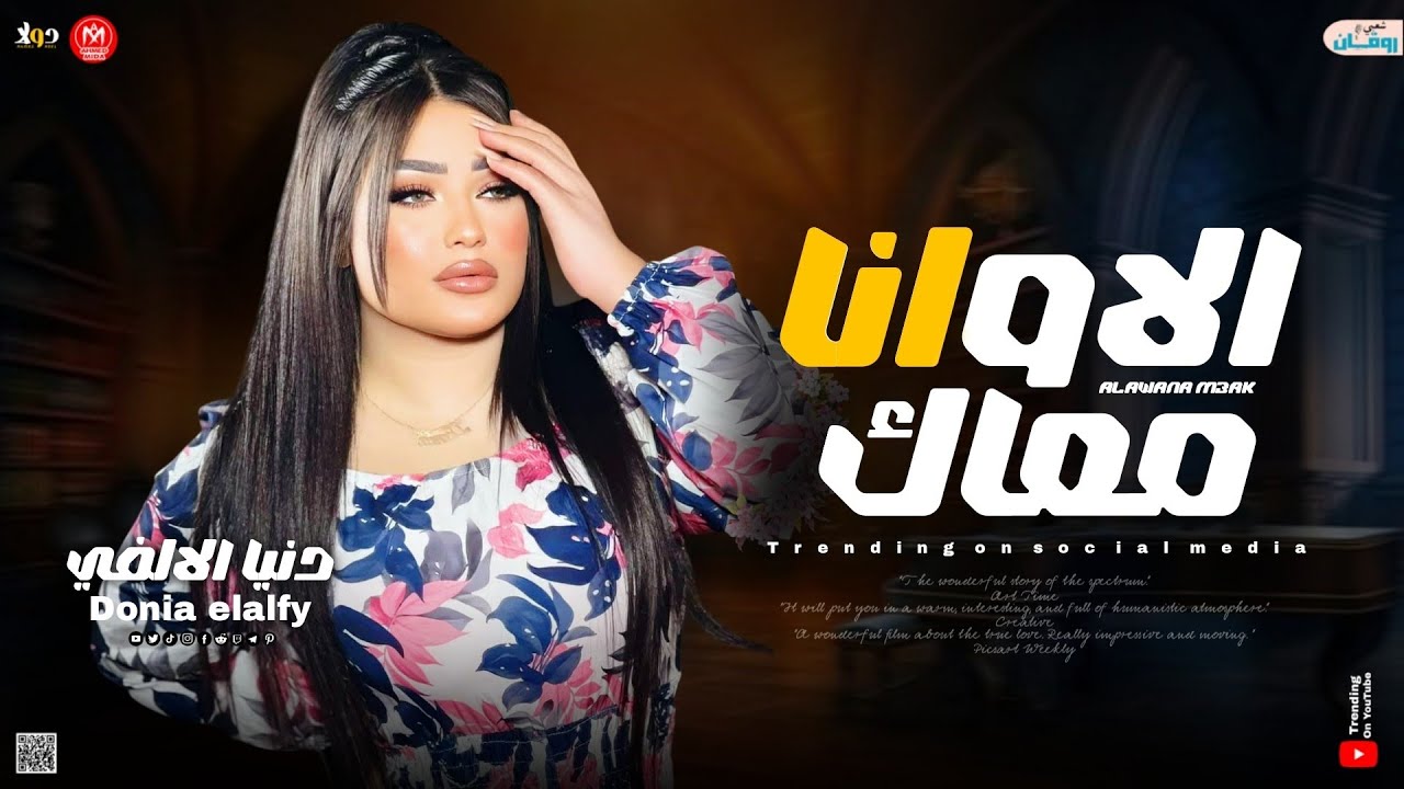الا وانا معاك ( مفيش اجمل ياعينيا من الحلو اللي جواك ) دنيا الالفي ـ عبدالسلام ـ تريند التيك توك