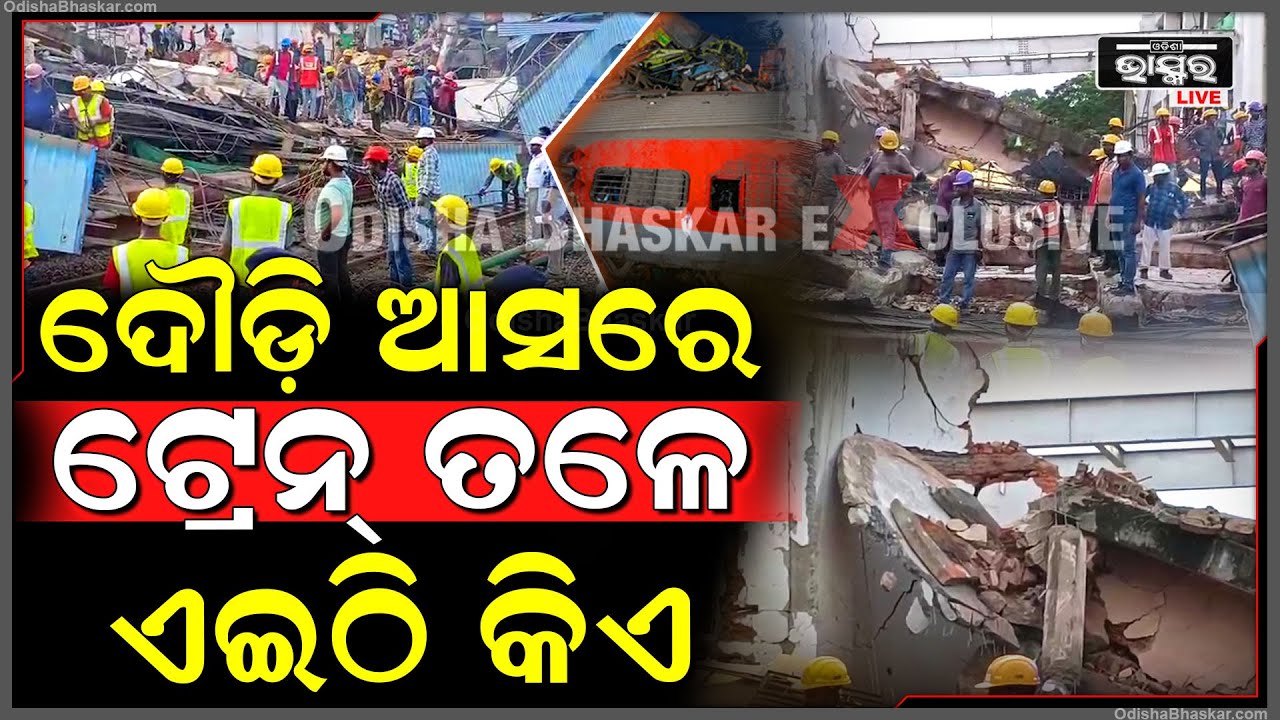 ଭୁଶୁଡ଼ିଲା କଟକ ରେଲୱେ ଷ୍ଟେସନରେ ନିର୍ମାଣଧିନ ଛାତ, ତନ୍ନ ତନ୍ନ କରି ଚାଲିଛି ଉଦ୍ଧାର କାର୍ଯ୍ୟ...