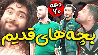 😅 سرگرمی های دهه 60 و 70 وای کارت بازی 😍 گرگم به هوا، تیله بازی، نمکدون و خالی بندیا