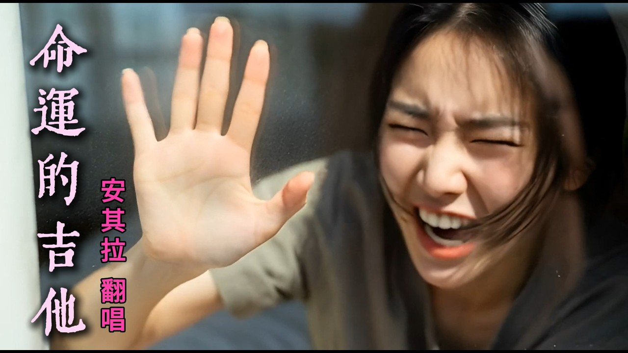 命運的吉他 ［靈魂歌姬］安其拉ai  淒涼的吉他聲　愈彈是心愈痛  啊....命運命運的吉他聲