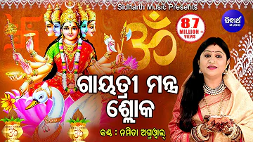 Gayatri Mantra Shloka ଗାୟତ୍ରୀ ମନ୍ତ୍ର ଶ୍ଳୋକ | Namita Agrwal | Odia Bhaktidhara