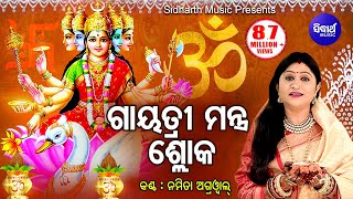 Gayatri Mantra Shloka ଗାୟତ୍ରୀ ମନ୍ତ୍ର ଶ୍ଳୋକ | Namita Agrwal | Odia Bhaktidhara screenshot 3