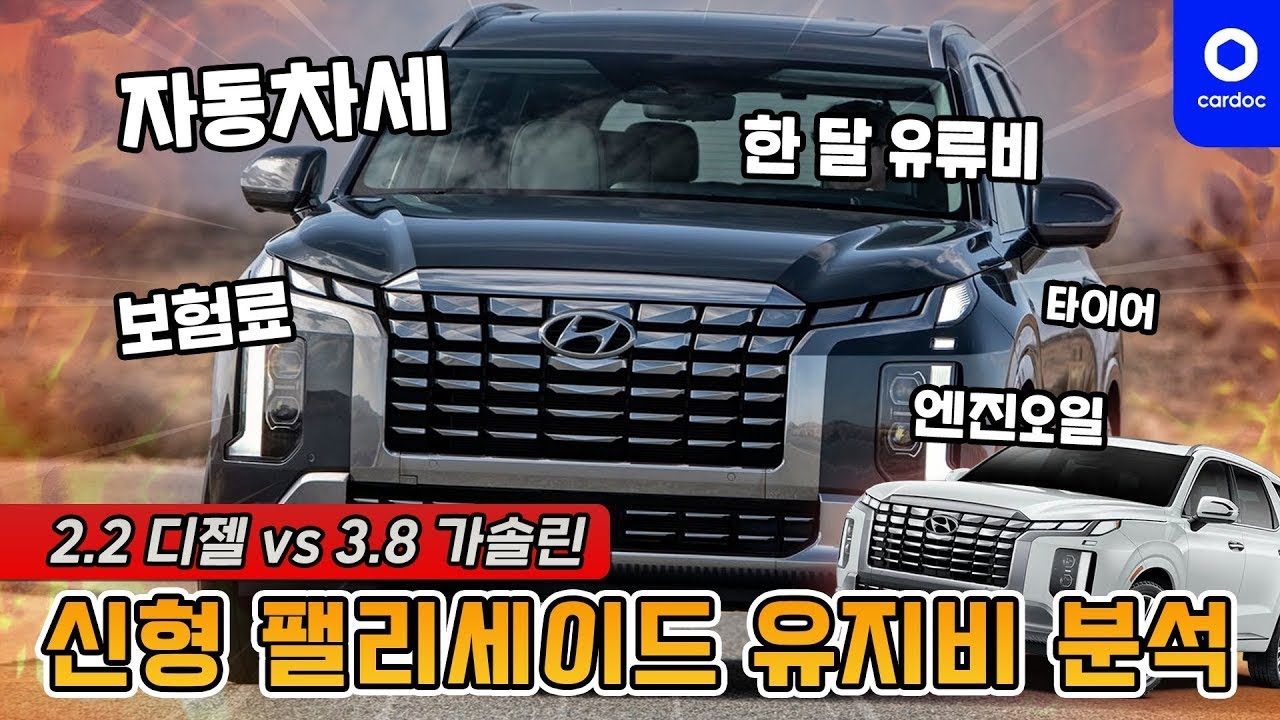 신형 팰리세이드 타려면 한 달에 얼마 드는지 알려드립니다(2.2 디젤과 3.8 가솔린의 유지비 차이).