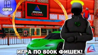 ПУТЬ ЛУДОМАНА на ARIZONA RP! #10 - ЮБИЛЕЙНАЯ серийка ИГРА ПО 800К ФИШЕК! 🤑