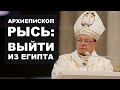 Ты вышел из Египта, а Египет из тебя?