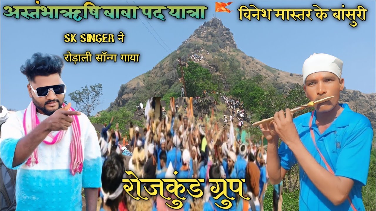astambarushi baba pad Yatra Rojkund group vinesh master ki bansuri or SK ne Rodali Song
