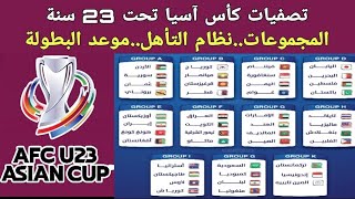 نتائج قرعه مجموعات تصفيات كأس آسيا تحت 23 سنه قطر 2024..نظام التأهل..الموعد..حظوظ المنتخبات العربية