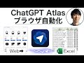 新「ChatGPT Atlas」で面倒なWeb作業を自動化する！活用事例＆プロンプト紹介【Excel出力もOK】
