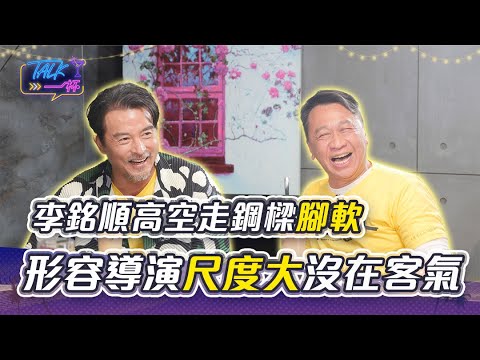 《做工的人 電影版》李銘順高空走鋼樑腳軟 形容導演鄭芬芬尺度大「沒在跟你客氣」｜Talk一杯