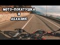 Мото-покатушка в Абхазию