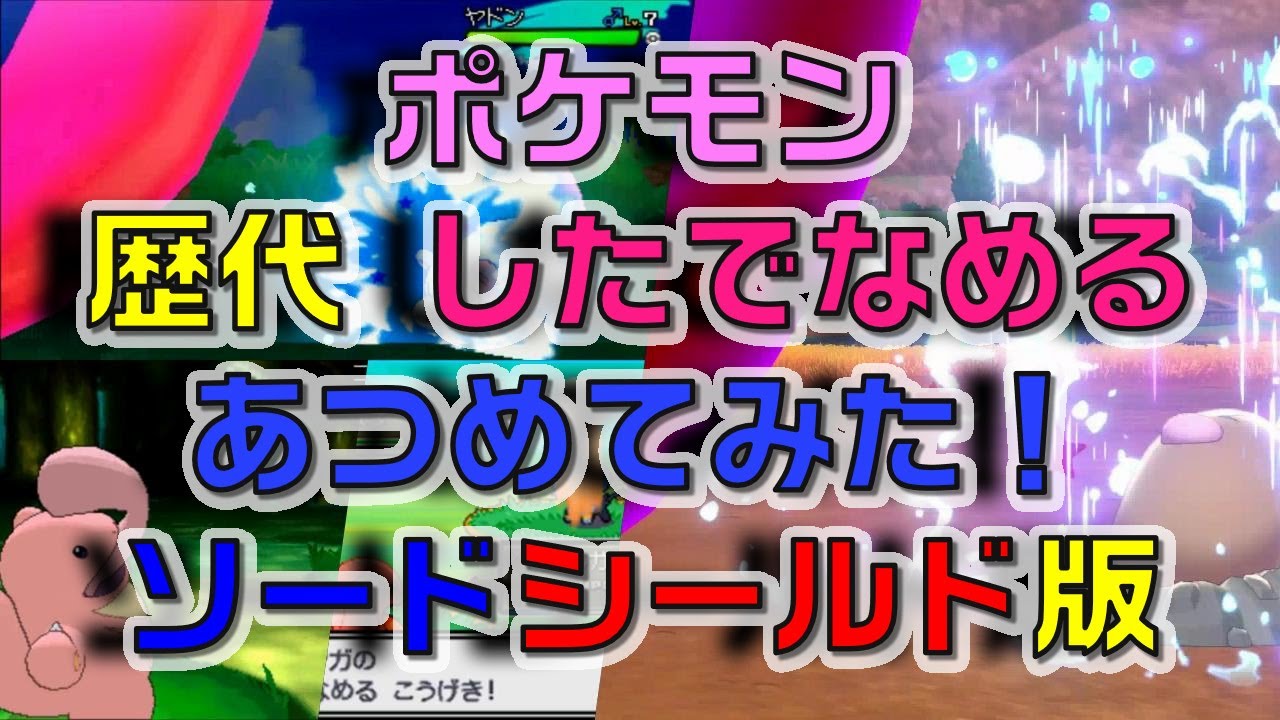 ポケモン剣盾版 歴代 したでなめる あつめてみた Youtube