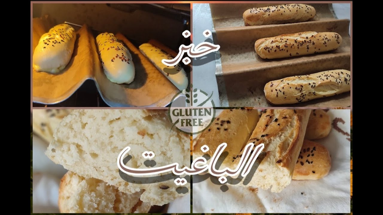 وأخيرا 😍 خبز الباقيت بدون غلوتين لي طلبتوه 🥖