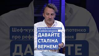 Євген Клопотенко: Їжа — це ліки від Радянського Союзу | Що по освіті