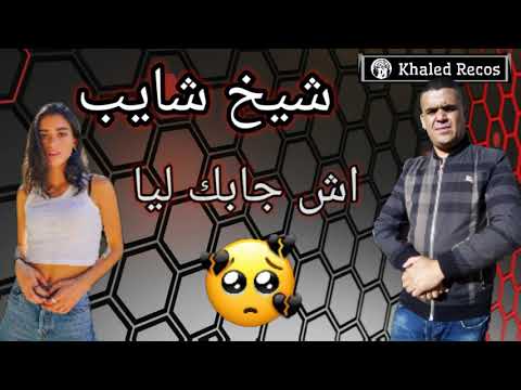 اغنية جديدة شيخ شايب Jadid Cheikh Chayeb 