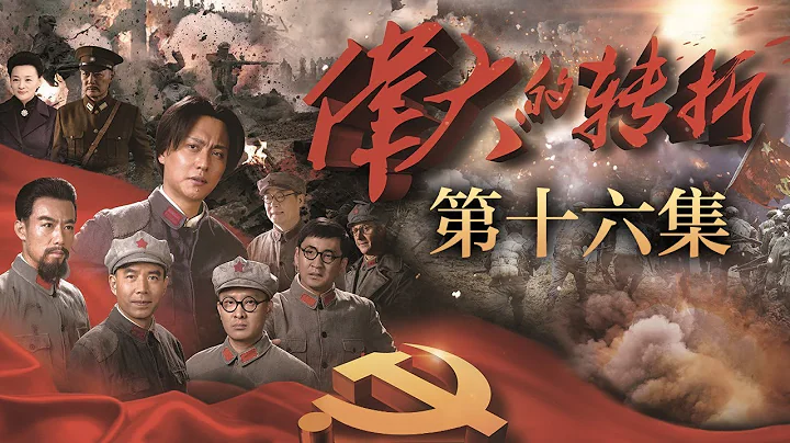 《伟大的转折》 第16集 红军返回贵州再占遵义（主演：侯京健、许敏、王韦智、马晓伟）| CCTV电视剧 - 天天要闻