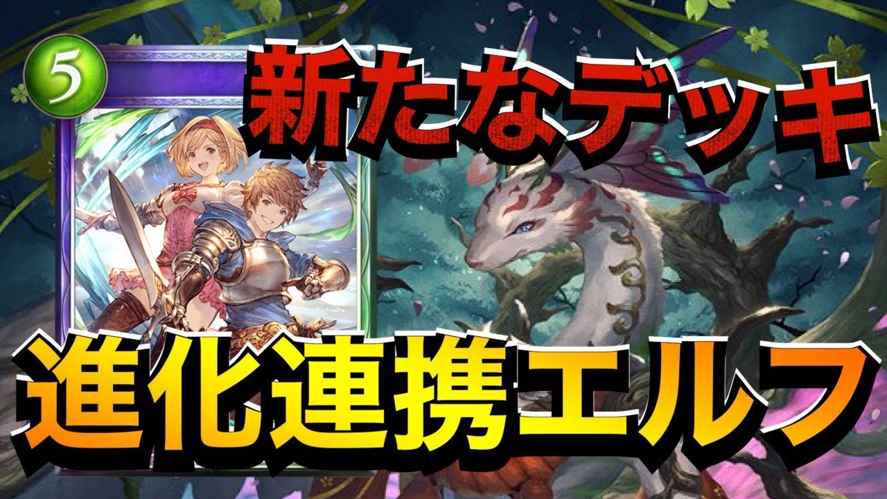 シャドバ 2つのプランで環境を潰す 進化連携エルフ シャドウバース Shadowverse シャドバ実況動画まとめ速報