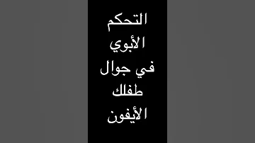 التحكم الأبوي في جوال الايفون تطبيقات أطفال مميزات 