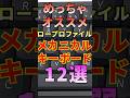 めっちゃオススメ薄型ロープロファイルメカニカルキーボード12選 #キーボード #keyboard #valorant #amazon #epomaker #logitech #IQUNIX
