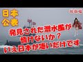 海自の凄さ　実は日本の対潜能力が高いだけで　接続水域を通り見つかったあの国の潜水艦が情けないのではない