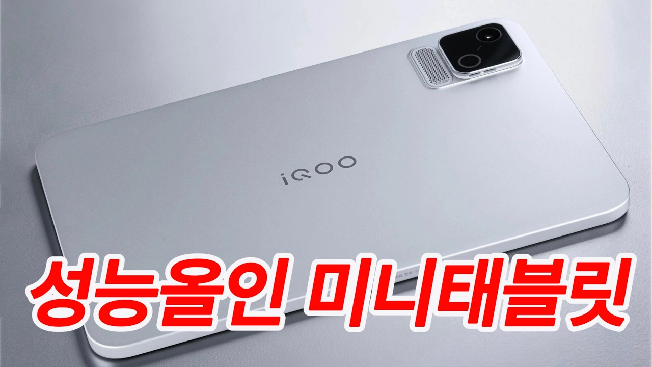 미니태블릿 성능 종결 : iqoo pad ultra 스펙 가격