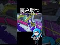 【㊗️30万再生】スクイクはいいぞ #スプラトゥーン3 #shorts #splatoon3