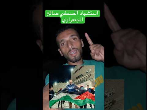 استشهاد صالح الجعفراوي صدمة ي جماعة صالح الجعفراوي صالح الجعفراوي شهيد الشهيد غزة فلسطين