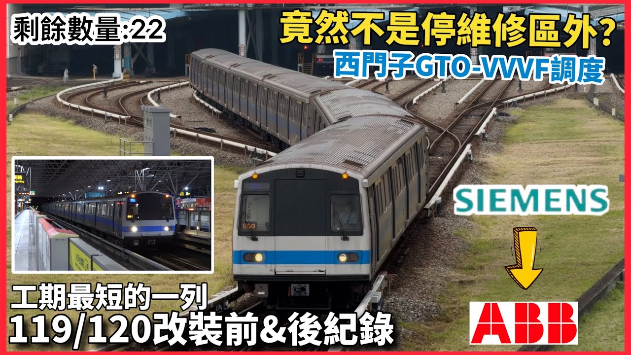 【兩年後再次重現？】台北捷運 C321型 車組119/120 ｜改裝前&改裝後 機電更新歷程記錄