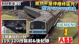 【兩年後再次重現？】台北捷運 C321型 車組119/120 ｜改裝前&改裝後 機電更新歷程記錄