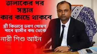 তালাকের পর নাবালক সন্তান কার কাছে থাকবে/ স্ত্রী কিভাবে দেনমোহর ভরনপোষণ পাবে/ Jewel / Bangladesh law