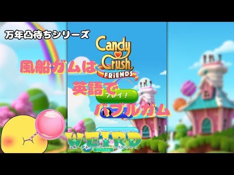 【キャンディクラッシュ】3D化したキャンクラの世界へ(続)【WEIRD/SCPVtuber】