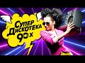 🔥 Лучшие хиты 90-х: Вспомни и танцуй на супер дискотеке! 🎶