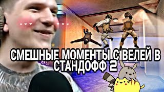 СМЕШНЫЕ МОМЕНТЫ С ВЕЛЕЙ В STANDOFF 2  | standoff 2 стандофф 2 обнова