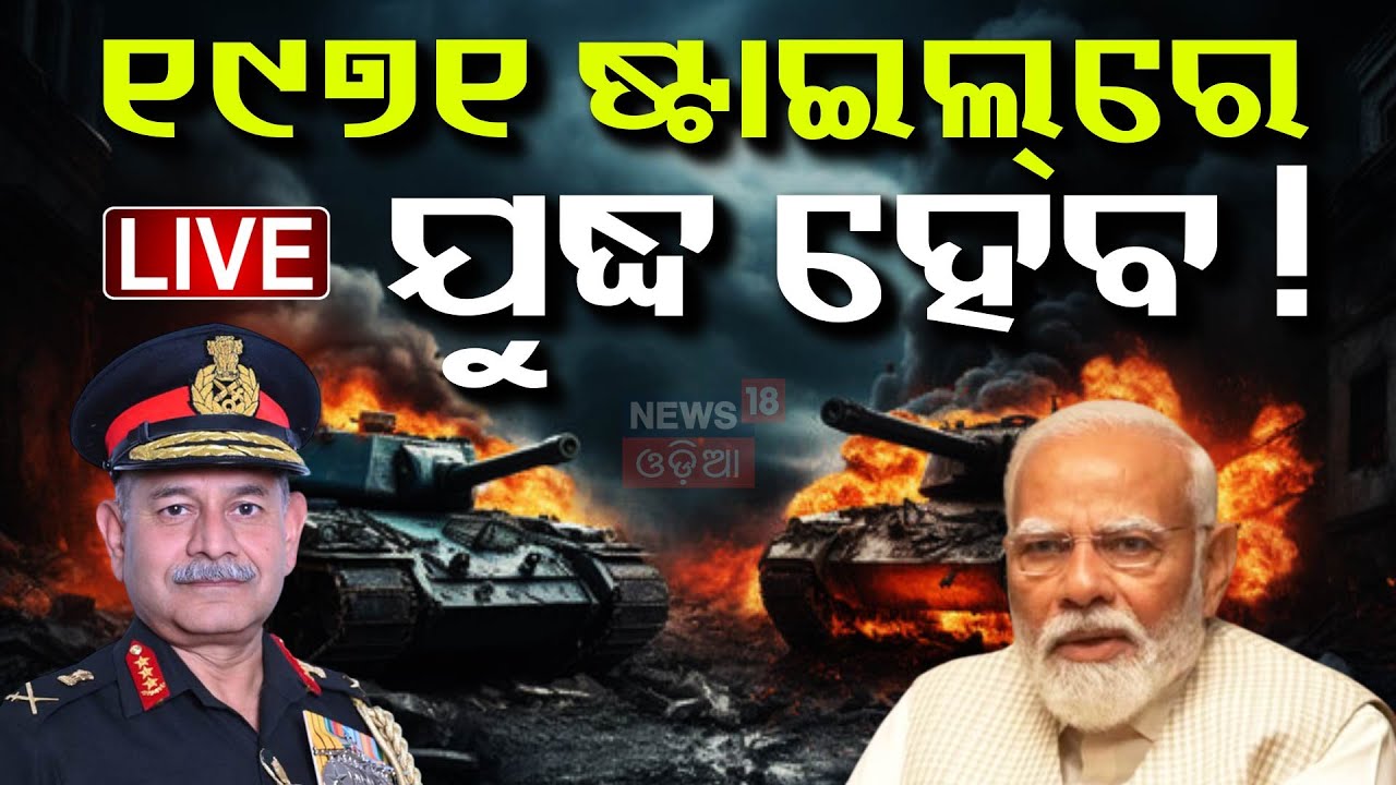 Live: ଭାରତୀୟ ସେନାର ବଡ଼ ଆକ୍ସନ Pahalgam Attack  | Indian Navy